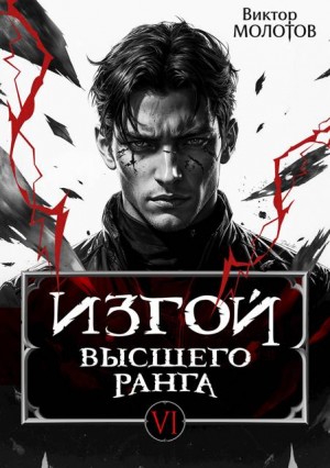Молотов Виктор - Изгой Высшего Ранга VI
