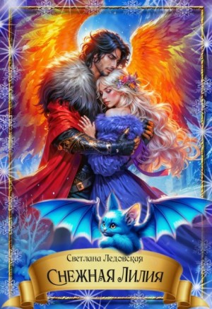 Ледовская Светлана - Снежная Лилия