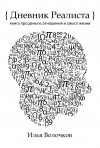Волочков Илья - Дневник Реалиста: книга про деньги, отношения и смысл жизни