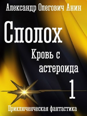Анин Александр - Сполох. Кровь с астероида.