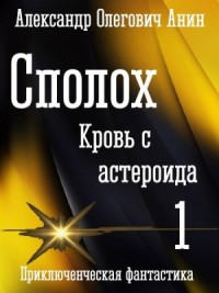 Сполох. Кровь с астероида.