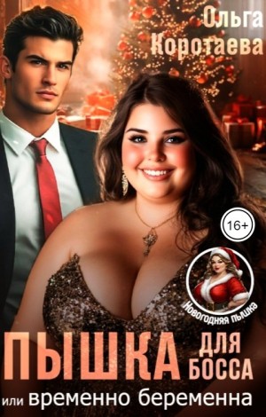 Коротаева Ольга - Пышка для босса, или Временно беременна