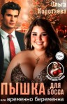 Коротаева Ольга - Пышка для босса, или Временно беременна