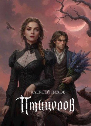 Пехов Алексей - Птицелов