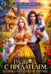 Белильщикова Елена - Развод с предателем. Хозяйка молочной фермы