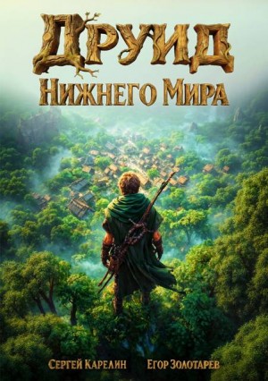 Карелин Сергей, Золотарев Егор - Друид Нижнего мира