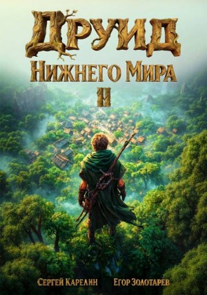 Карелин Сергей, Золотарев Егор - Друид Нижнего мира. Том 2
