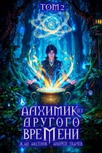 Алхимик из другого времени. Том 2