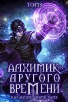 Ткачев Андрей, Аксёнов Жан - Алхимик из другого времени. Том 3