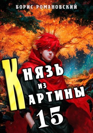 Романовский Борис - Князь из картины. Том 15