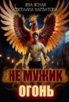 Нарватова Светлана, Ясная Яна - Не мужик - огонь!