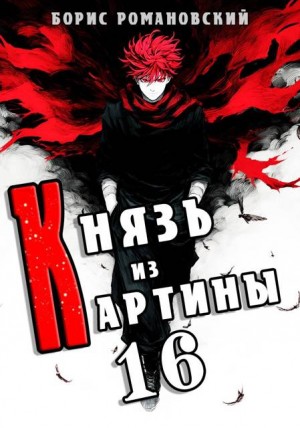 Романовский Борис - Князь из картины. Том 16