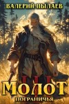 Пылаев Валерий - Молот Пограничья. Книга III