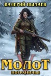 Пылаев Валерий - Молот Пограничья. Книга V