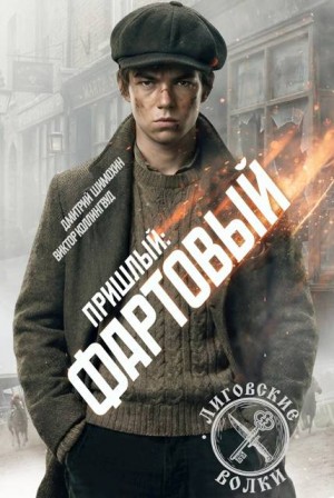 Шимохин Дмитрий, Коллингвуд Виктор - Фартовый