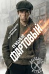 Шимохин Дмитрий, Коллингвуд Виктор - Фартовый