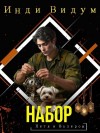 Видум Инди - Набор