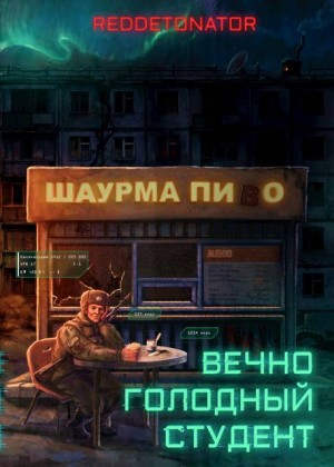 RedDetonator - Вечно голодный студент