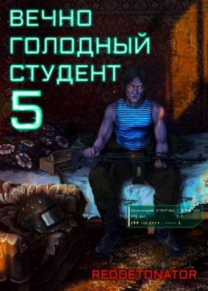 RedDetonator - Вечно голодный студент 5