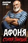 Гуров Валерий - Афоня. Старая гвардия