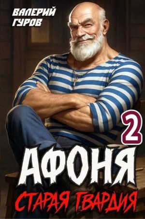 Гуров Валерий - Афоня. Старая гвардия 2