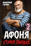 Гуров Валерий - Афоня. Старая гвардия 2