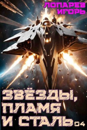 Лопарев Игорь - Звезды, пламя и сталь. Книга 4