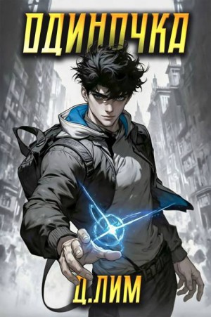 Лим Дмитрий - Одиночка. Том I