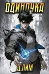 Лим Дмитрий - Одиночка. Том I