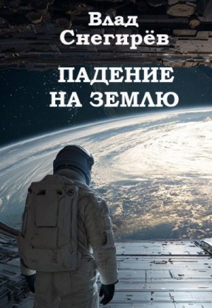 Снегирёв Влад - Падение на Землю