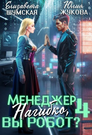 Жукова (kikimorra) Юлия, Шумская Елизавета - Менеджер Нагибко, вы робот? - 4