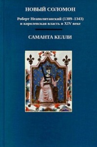 Новый Соломон: Роберт Неаполитанский (1309–1343) и королевская власть в XIV веке