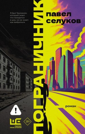 Селуков Павел - Пограничник