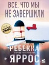 Яррос Ребекка - Все, что мы не завершили