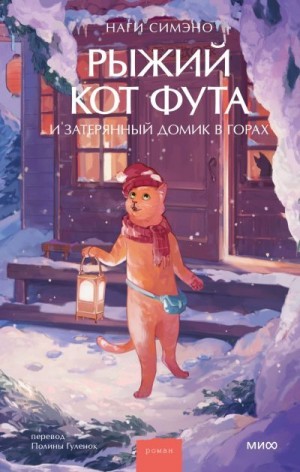 Симэно Наги - Рыжий кот Фута и затерянный домик в горах