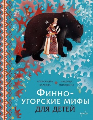 Баркова Александра, Мирошина Надежда - Финно-угорские мифы для детей