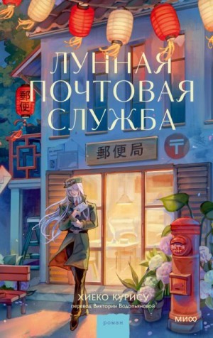 Курису Хиёко - Лунная почтовая служба