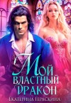 Гераскина Екатерина - Мой властный дракон