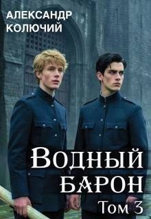 Лобачев Александр - Водный барон. Том 3