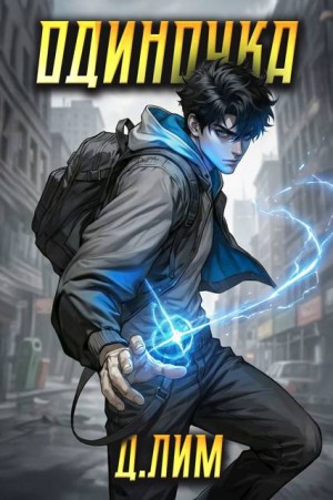 Лим Дмитрий - Одиночка. Том II