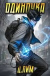 Лим Дмитрий - Одиночка. Том II