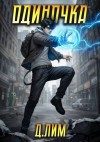 Лим Дмитрий - Одиночка. Том III