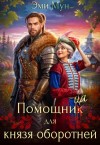 Мун Эми - Помощница для князя оборотней