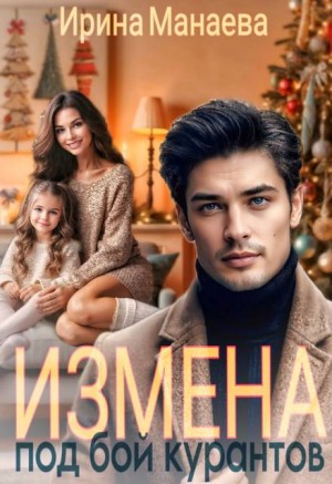 Манаева Ирина - Измена под бой курантов