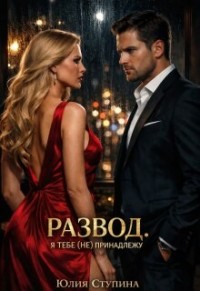 Развод. Я тебе (не) принадлежу