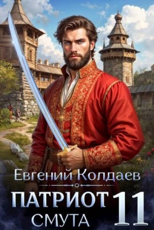 Колдаев Евгений - Патриот. Смута. Том 11