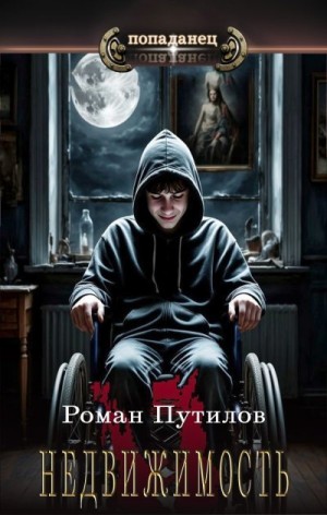 Путилов Роман - Недвижимость