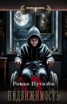 Путилов Роман - Недвижимость