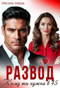Развод. Кому ты нужна в 45?