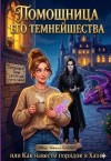 Добкевич Наталья - Помощница Его Темнейшества, или Как навести порядок в Хаосе